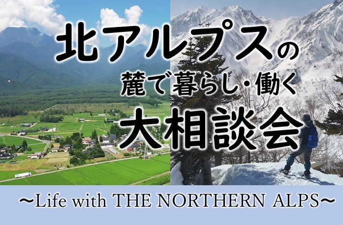 北アルプスの麓で暮らし・働く大相談会~Life with THE NORTHERN ALPS~ | 移住関連イベント情報