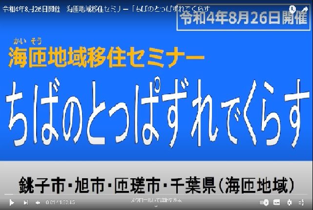 【銚子市・旭市・匝瑳市】「ちば移住セミナー ちばのとっぱずれでくらす」開催セミナー動画配信中! | 地域のトピックス