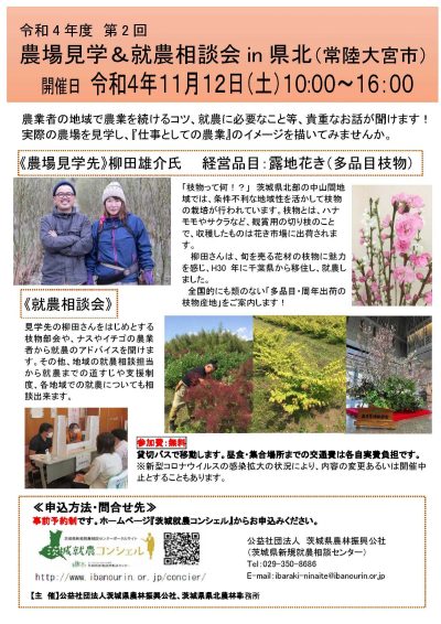 【常陸大宮市】第２回農場見学＆就農相談会in県北 | 地域のトピックス