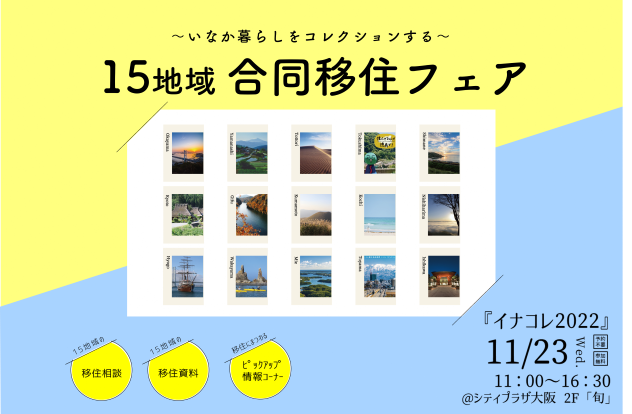 イナコレ2022＠シティプラザ大阪　富山県参加します！！ | 地域のトピックス