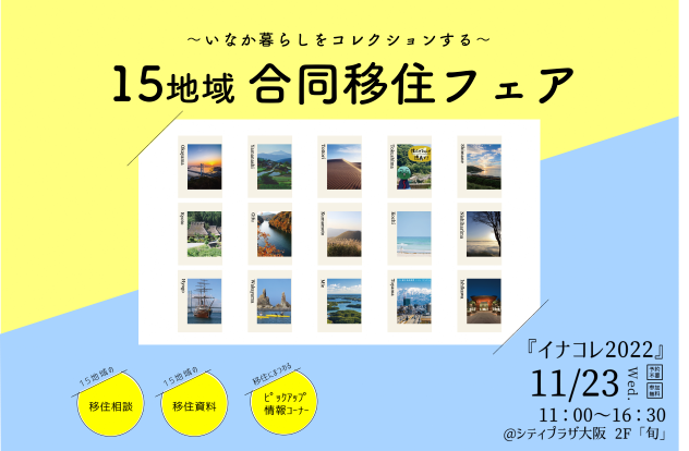 イナコレ2022@シティプラザ大阪 富山県参加します!! | 地域のトピックス