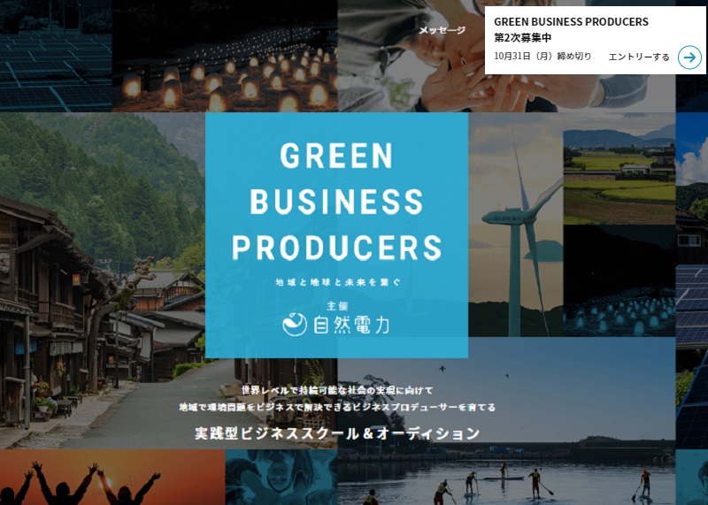 地域で環境問題をビジネスで解決するビジネスプロデューサーを育てる実践型ビジネススクール＆オーディション 《GREEN BUSINESS PRODUCERS》を募集します | 地域のトピックス