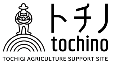 とちぎの就農支援サイト「tochino-トチノ-」が公開されました !! | 地域のトピックス