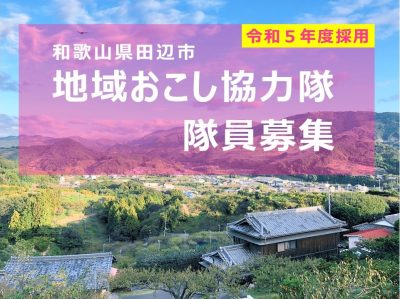 田辺市｜地域おこし協力隊【農業】 | 移住関連イベント情報