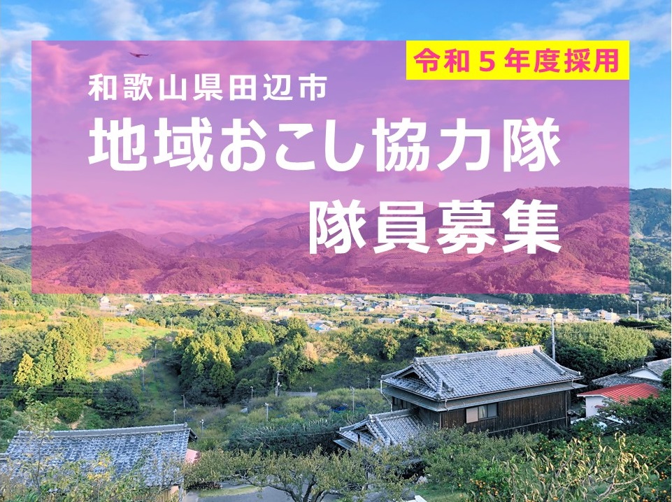 田辺市|地域おこし協力隊【農業】 | 移住関連イベント情報