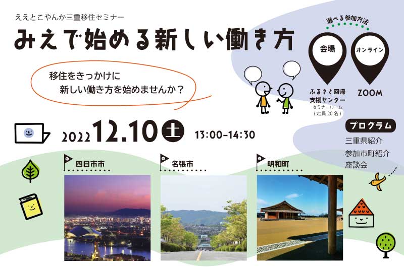 ええとこやんか三重移住セミナー　みえで始める新しい働き方 | 移住関連イベント情報