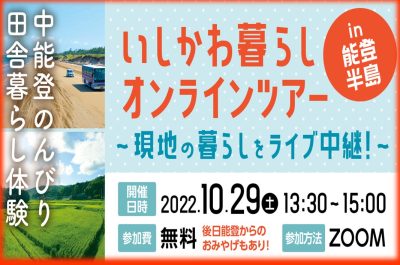 【オンライン】いしかわ暮らしオンラインツアーin能登半島！ | 移住関連イベント情報