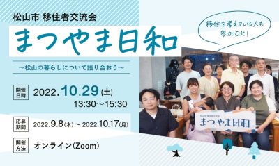 【終了しました】移住者交流会「まつやま日和」 | 地域のトピックス