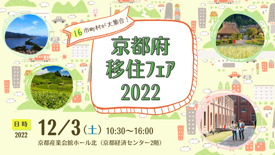 京都府移住フェア2022 ＠京都市開催 | 移住関連イベント情報