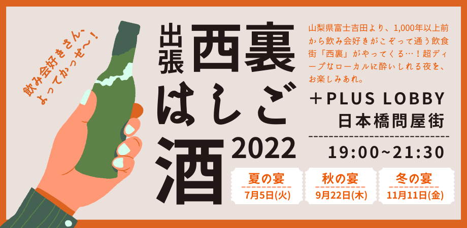 出張！西裏はしご酒2022＠東京（第3回11/11開催） | 地域のトピックス
