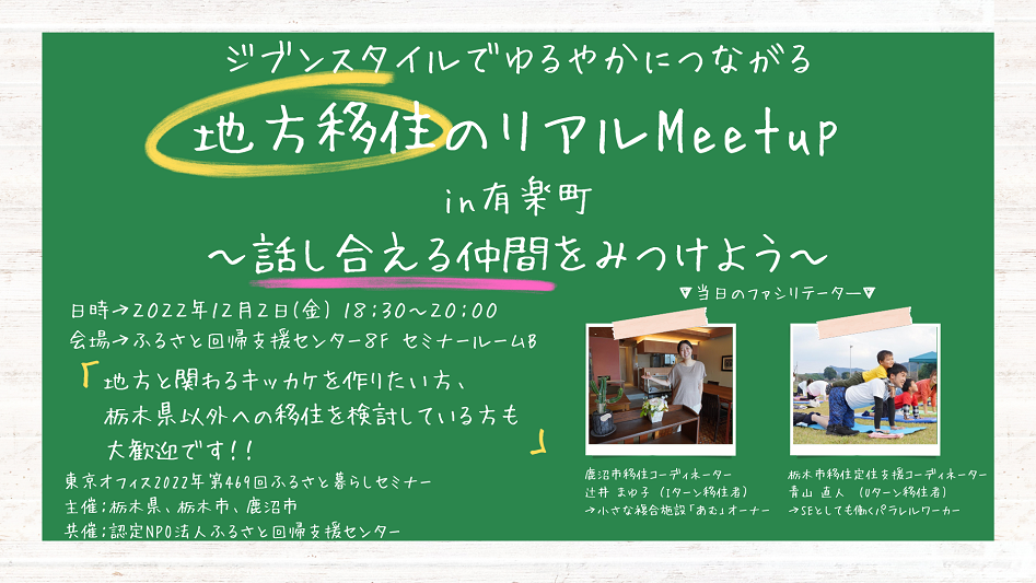 ジブンスタイルでゆるやかにつながる「地方移住のMeetup in有楽町」~話し合える仲間を見つけよう~ | 移住関連イベント情報