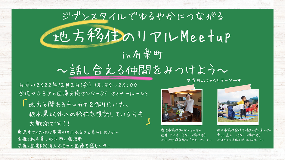 ジブンスタイルでゆるやかにつながる「地方移住のMeetup in有楽町」～話し合える仲間を見つけよう～ | 移住関連イベント情報