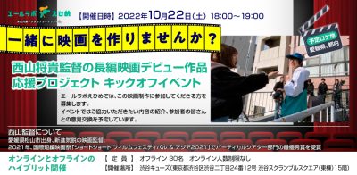 【終了しました】西山将貴監督の長編デビュー作品応援プロジェクト | 地域のトピックス