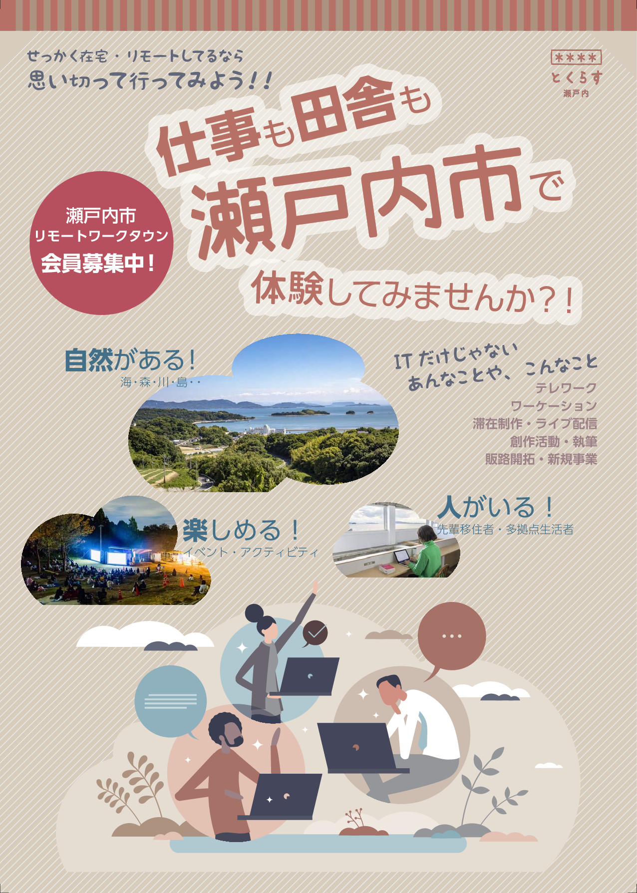 リモートワーク、瀬戸内市でしてみませんか？～瀬戸内市リモートワークタウン会員募集中～ | 移住関連イベント情報