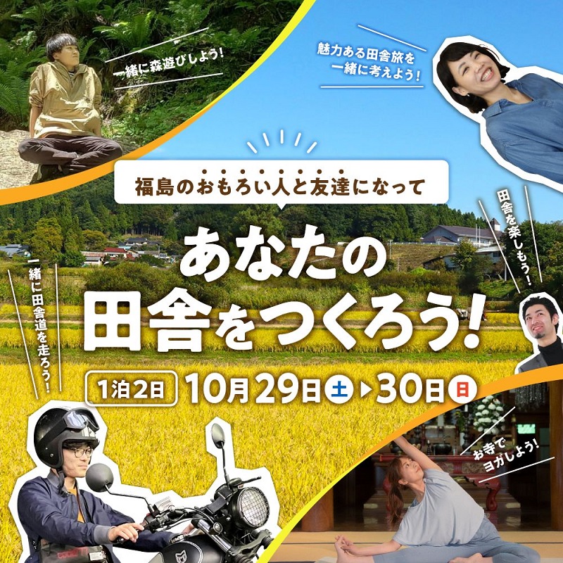 【田村市】「地域プレーヤーとつながる1泊2日の旅」ほか、近日開催のイベント3つ! | 移住関連イベント情報