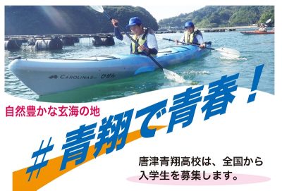 全国より生徒募集!! 玄海町・佐賀県立唐津青翔高等学校 | 地域のトピックス