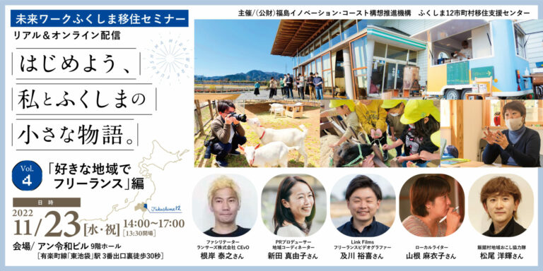 11/23(水・祝)未来ワークふくしま移住セミナー『はじめよう、私とふくしまの小さな物語。』vol.4 開催！ | 地域のトピックス