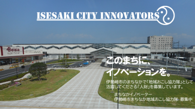 ※終了※【初募集！伊勢崎市】「まちなか地域おこし協力隊＝まちなかイノベーター」を募集します | 地域のトピックス