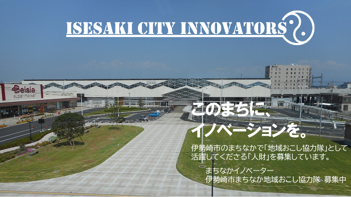 ※終了※【初募集!伊勢崎市】「まちなか地域おこし協力隊=まちなかイノベーター」を募集します | 地域のトピックス