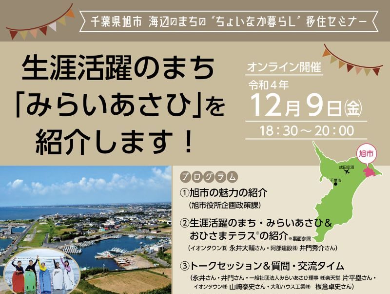 【旭市】移住セミナー  生涯活躍のまち「みらいあさひ」を紹介します！ | 移住関連イベント情報