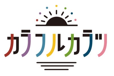 カラフルカラツ　唐津市ショートムービー「三原色」 | 地域のトピックス