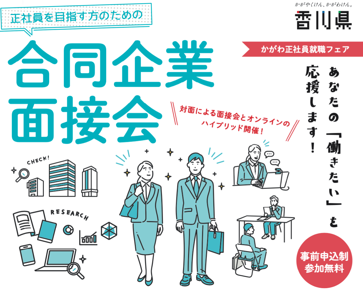 かがわ正社員就職フェア 開催します【新卒・既卒、中途対象】 | 移住関連イベント情報