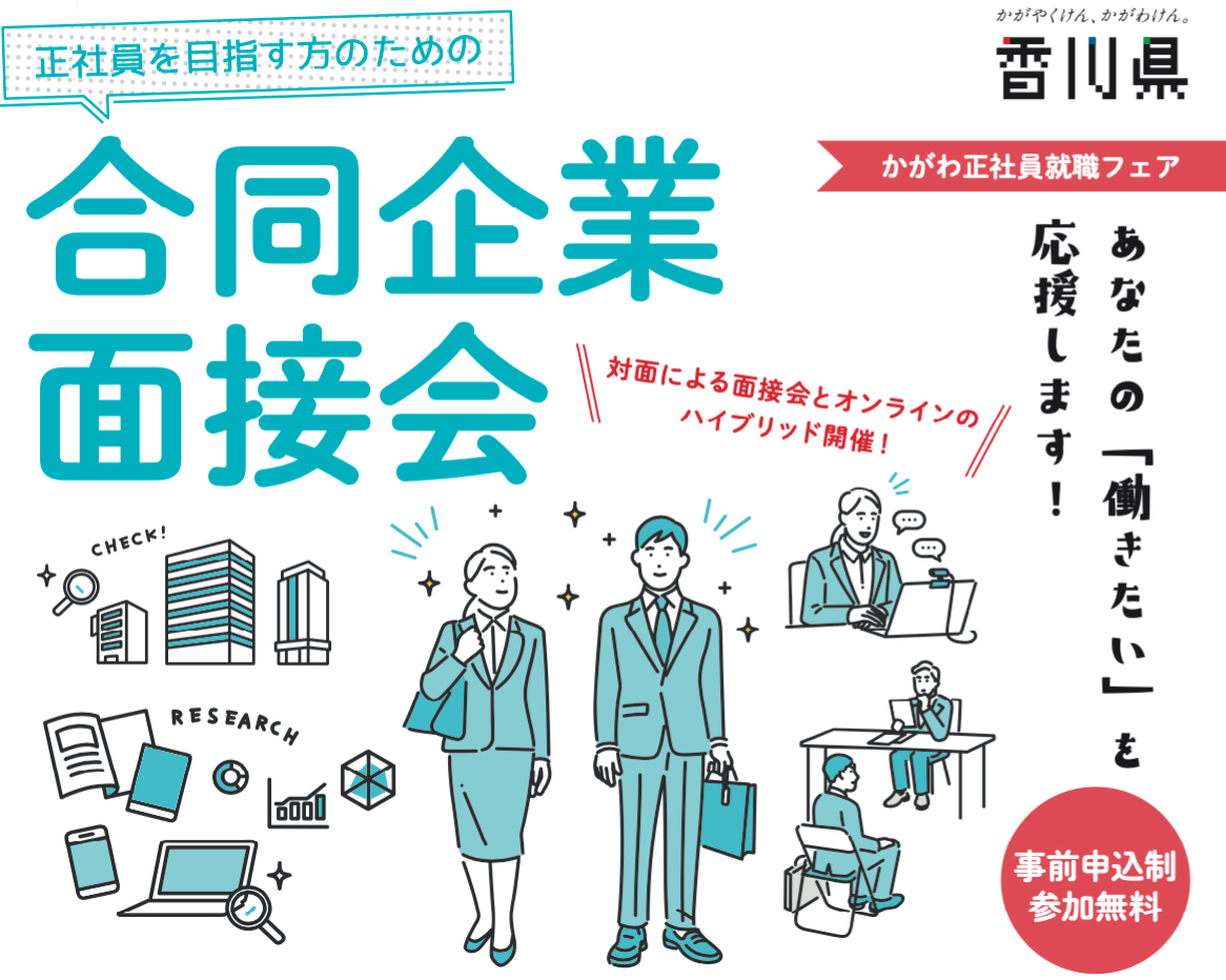 かがわ正社員就職フェア　開催します【新卒・既卒、中途対象】 | 移住関連イベント情報