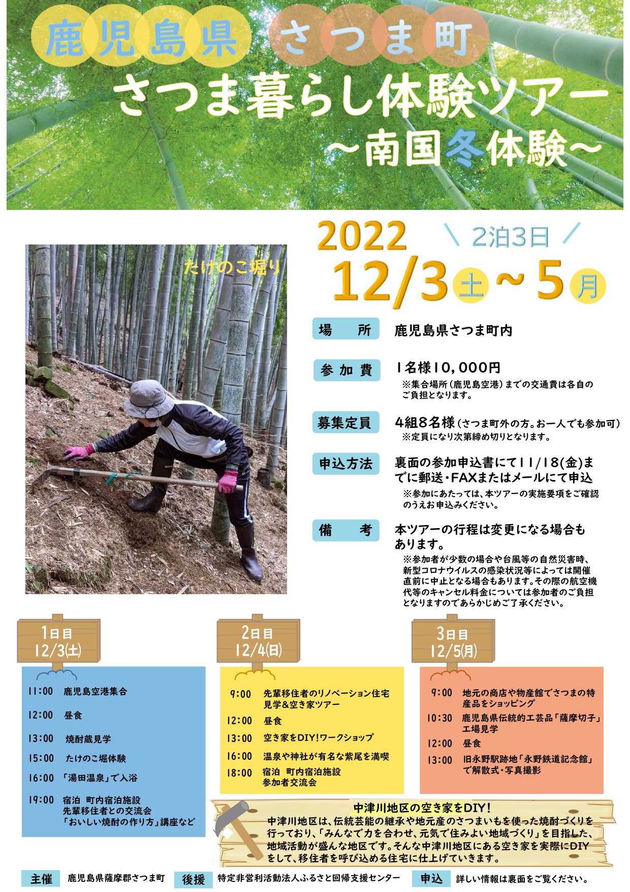 【鹿児島県さつま町】さつま暮らし体験ツアー~南国 冬 体験~ | 移住関連イベント情報