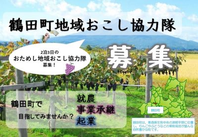 鶴田町おためし地域おこし協力隊募集 | 移住関連イベント情報