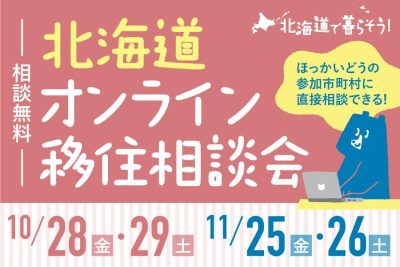 北海道オンライン移住相談会を開催！ | 地域のトピックス