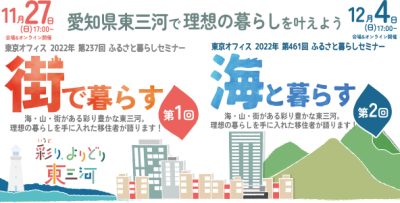 【先輩移住者に聞く】東三河で叶える理想の暮らし「?街で暮らす」「?海と暮らす」移住セミナー開催します | 移住関連イベント情報