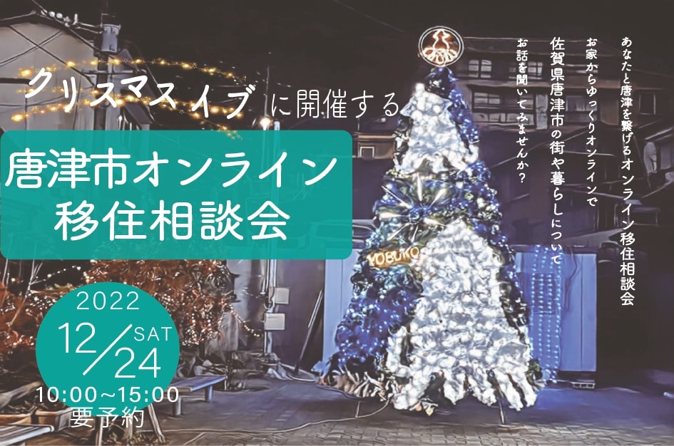 クリスマスイブに開催する「唐津市オンライン移住相談会」 | 移住関連イベント情報