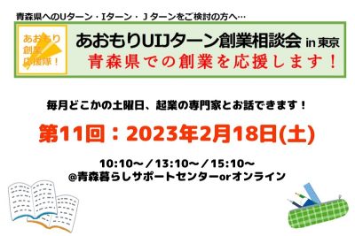 第11回あおもりUIJターン創業相談会in東京 | 移住関連イベント情報