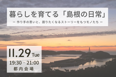 暮らしを育てる『島根の日常』- 作り手の思いと、語りたくなるストーリーのあるモノたち – | 移住関連イベント情報