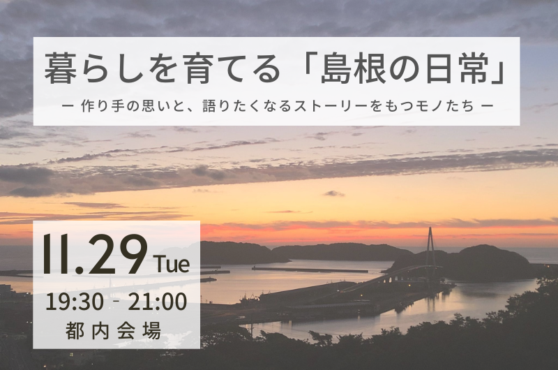 暮らしを育てる『島根の日常』- 作り手の思いと、語りたくなるストーリーのあるモノたち – | 移住関連イベント情報