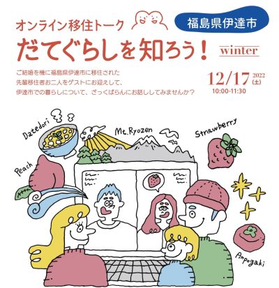 【オンライン移住トーク】福島県伊達市　だてぐらしを知ろう! | 地域のトピックス