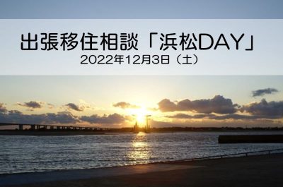 出張移住相談「浜松DAY」 | 移住関連イベント情報