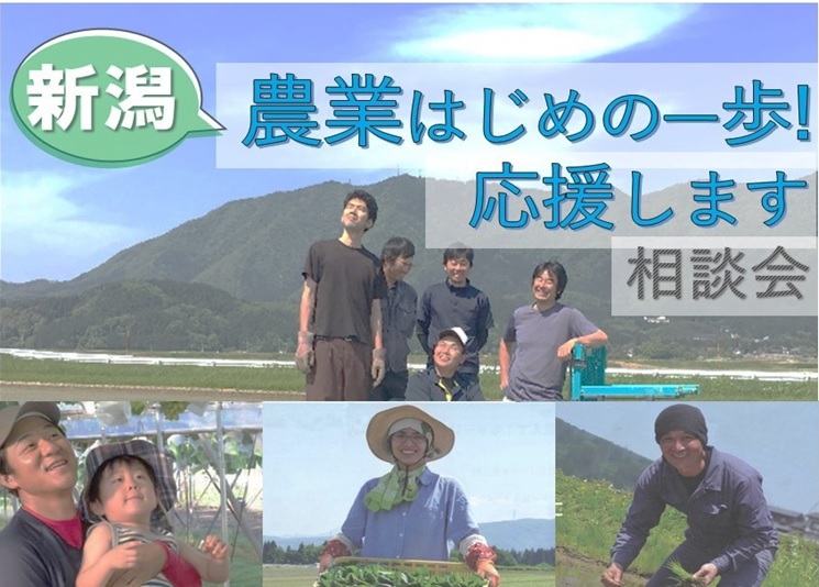 【開催中止】にいがた県で農業をしたい方の「はじめの一歩」応援! 相談会（1/22） | 移住関連イベント情報