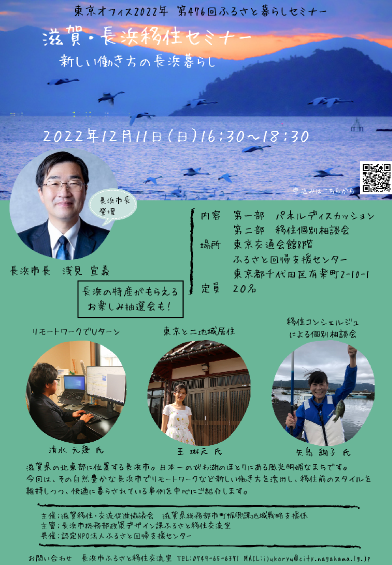 滋賀・長浜移住セミナー~新しい働き方の長浜暮らし~ | 移住関連イベント情報