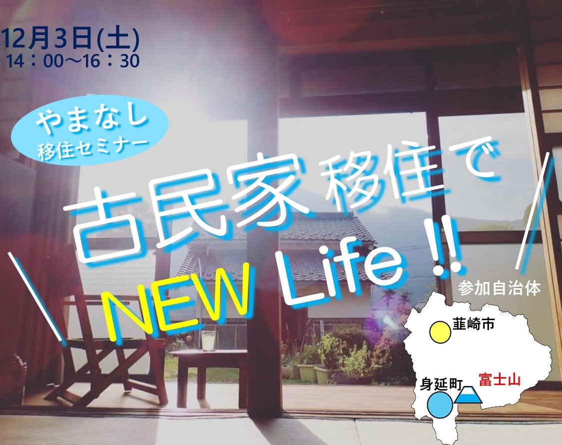 山梨移住セミナー ~古民家移住でNEW Life!!~ | 移住関連イベント情報