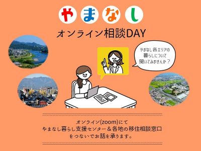 やまなしオンライン相談DAY（山梨市・南アルプス市・身延町・都留市） | 移住関連イベント情報