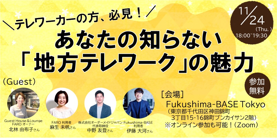 【11月24日】＼テレワーカーの方、必見！／あなたの知らない「地方テレワーク」の魅力 | 地域のトピックス