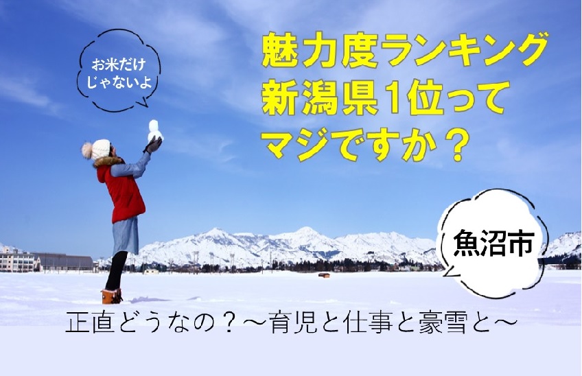 魅力度ランキング県内1位ってマジですか?『正直どうなの?魚沼市~育児と仕事と豪雪と~』 | 移住関連イベント情報