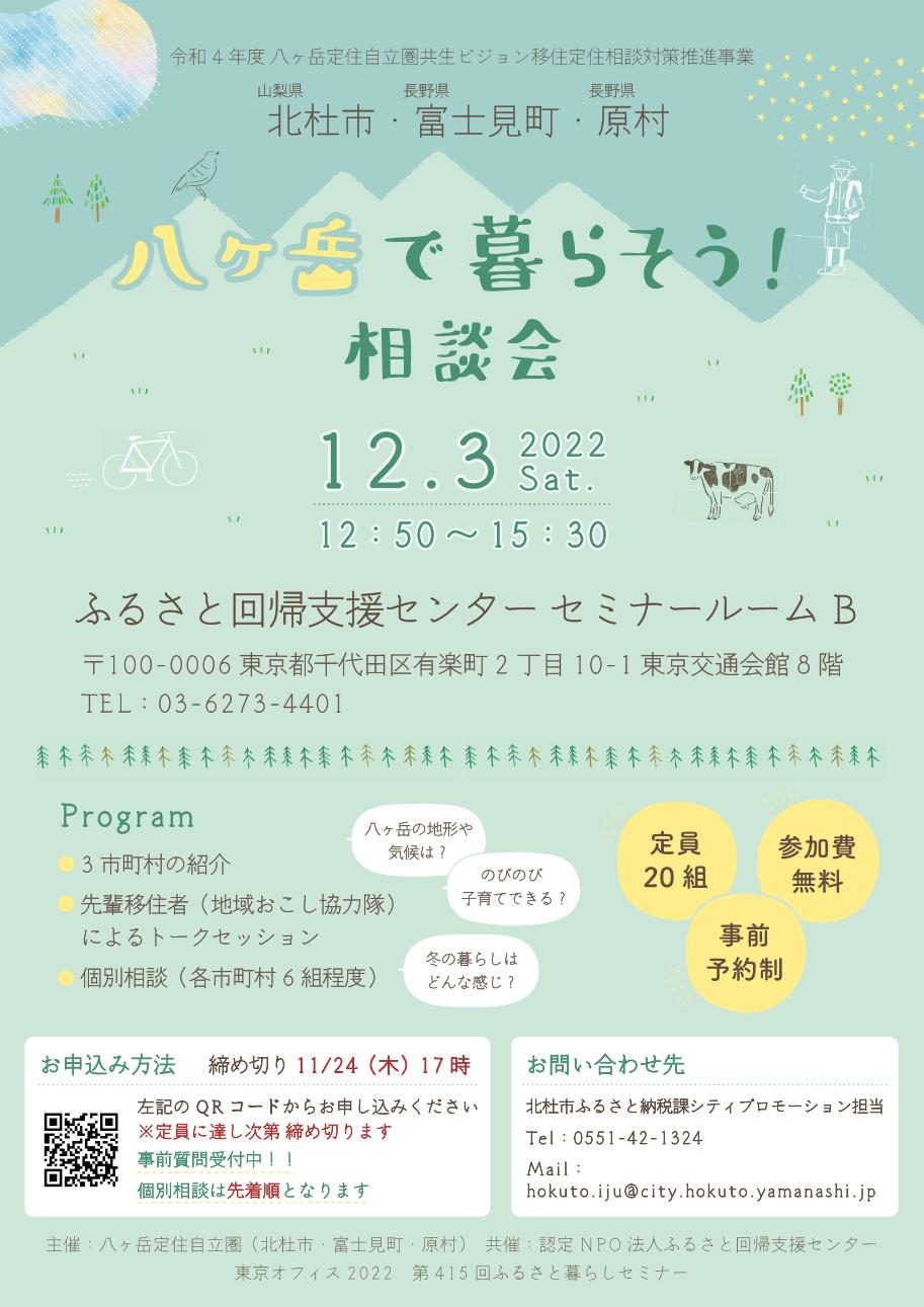 【満員】八ヶ岳で暮らそう！相談会（北杜市・富士見町・原村） | 移住関連イベント情報