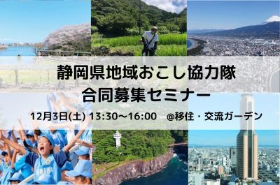 静岡県地域おこし協力隊合同募集セミナー | 移住関連イベント情報