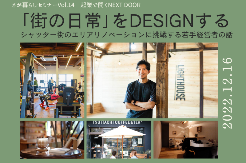 【会場&オンライン】~起業で開く NEXT DOOR~ \「街の日常」をDESIGNする~シャッター街のエリアリノベーションに挑戦する若手経営者の話~/ | 移住関連イベント情報