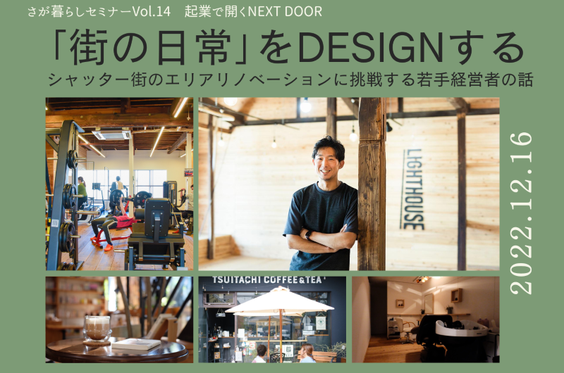 【会場＆オンライン】～起業で開く NEXT DOOR～　＼｢街の日常｣をDESIGNする～シャッター街のエリアリノベーションに挑戦する若手経営者の話～／ | 移住関連イベント情報