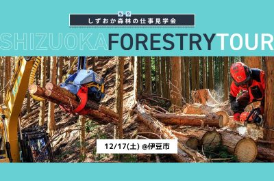 しずおか森林の仕事見学会 | 移住関連イベント情報