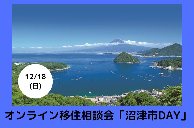 【満席】オンライン移住相談会「沼津市DAY」 | 移住関連イベント情報