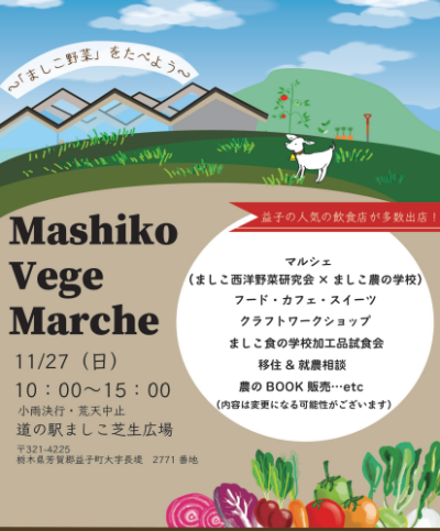 【益子町】「ましこ農の学校」マルシェ開催＆令和5年度受講生募集！！ | 地域のトピックス